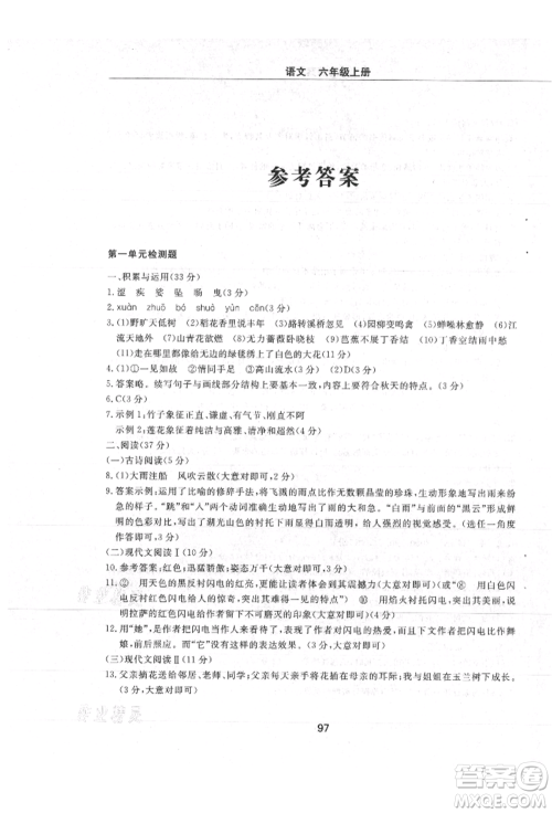 明天出版社2021初中同步练习册配套检测卷五四学制六年级语文上册人教版参考答案