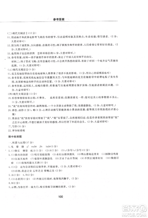 明天出版社2021初中同步练习册配套检测卷五四学制六年级语文上册人教版参考答案