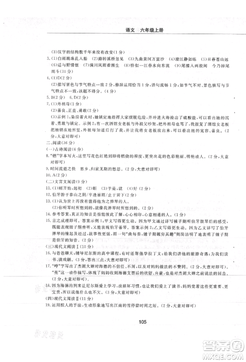 明天出版社2021初中同步练习册配套检测卷五四学制六年级语文上册人教版参考答案