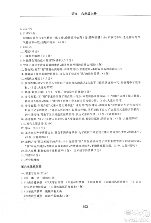 明天出版社2021初中同步练习册配套检测卷五四学制六年级语文上册人教版参考答案