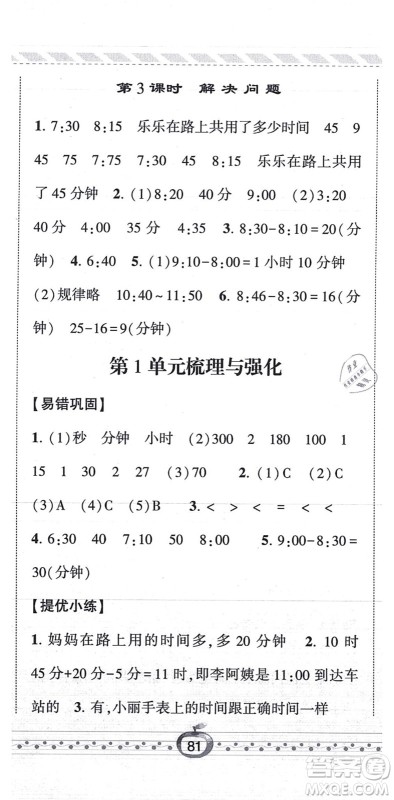 宁夏人民教育出版社2021经纶学典课时作业三年级数学上册RJ人教版答案