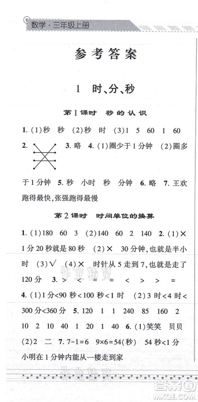 宁夏人民教育出版社2021经纶学典课时作业三年级数学上册RJ人教版答案
