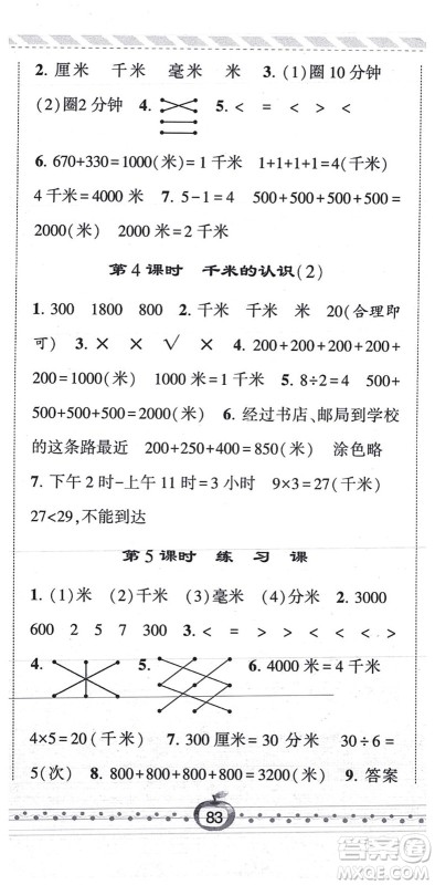 宁夏人民教育出版社2021经纶学典课时作业三年级数学上册RJ人教版答案