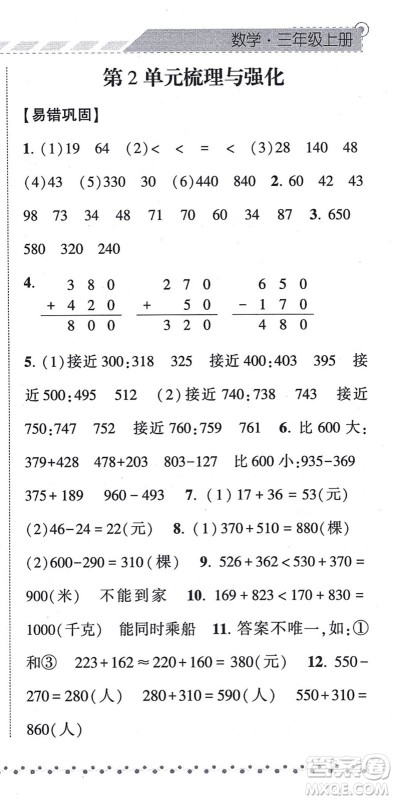 宁夏人民教育出版社2021经纶学典课时作业三年级数学上册RJ人教版答案