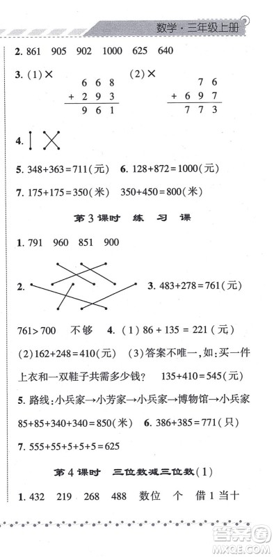 宁夏人民教育出版社2021经纶学典课时作业三年级数学上册RJ人教版答案