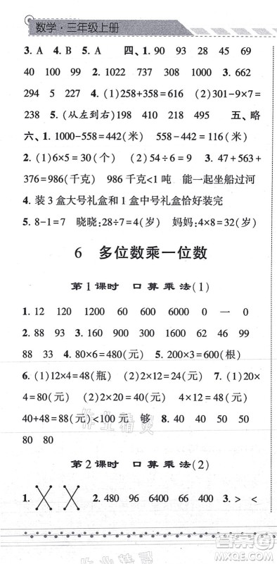 宁夏人民教育出版社2021经纶学典课时作业三年级数学上册RJ人教版答案