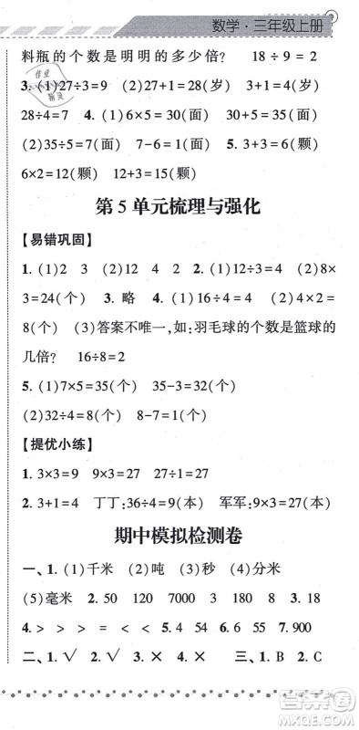 宁夏人民教育出版社2021经纶学典课时作业三年级数学上册RJ人教版答案