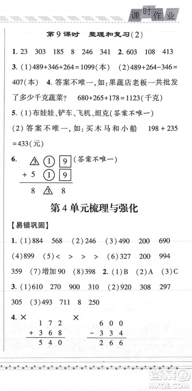 宁夏人民教育出版社2021经纶学典课时作业三年级数学上册RJ人教版答案
