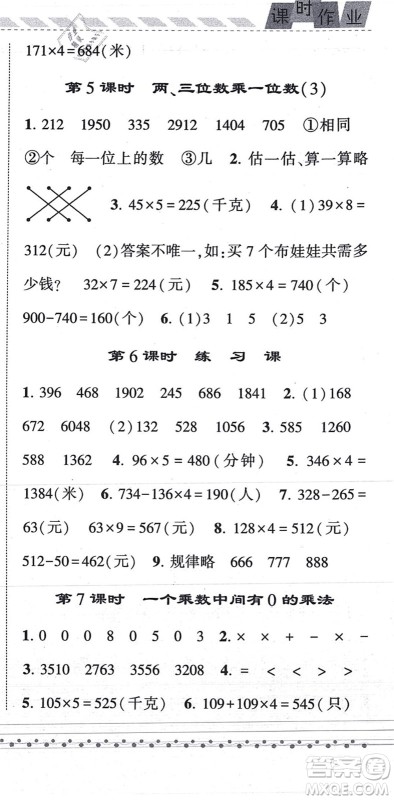 宁夏人民教育出版社2021经纶学典课时作业三年级数学上册RJ人教版答案