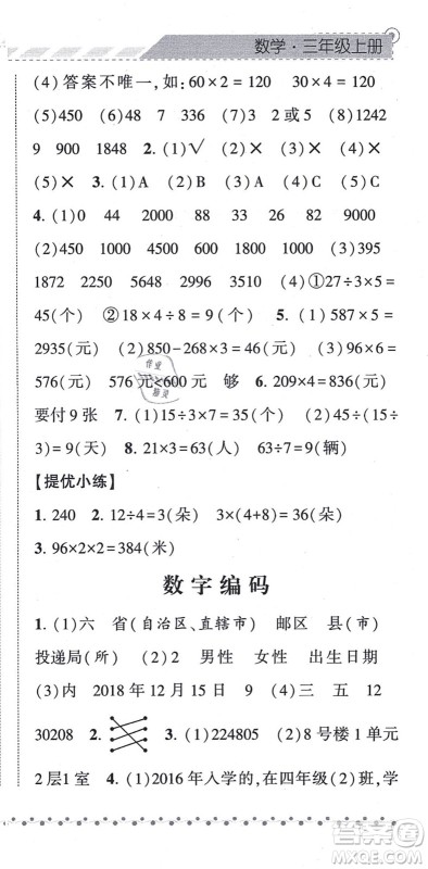 宁夏人民教育出版社2021经纶学典课时作业三年级数学上册RJ人教版答案