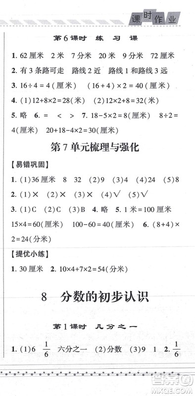 宁夏人民教育出版社2021经纶学典课时作业三年级数学上册RJ人教版答案