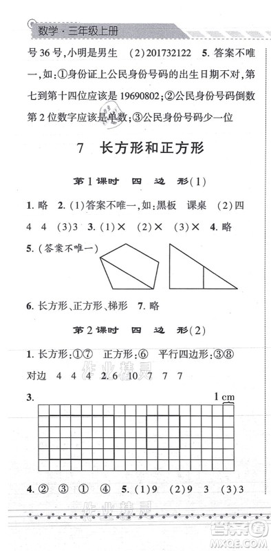 宁夏人民教育出版社2021经纶学典课时作业三年级数学上册RJ人教版答案