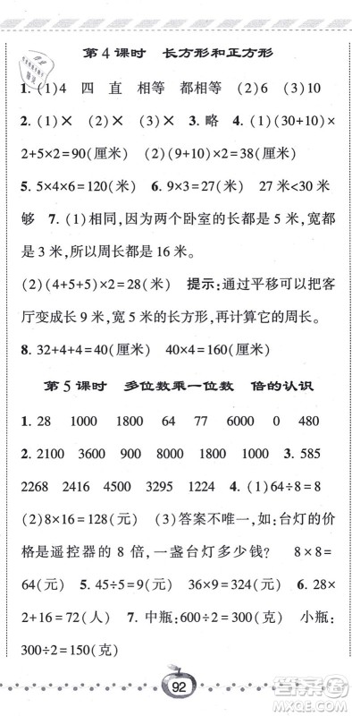 宁夏人民教育出版社2021经纶学典课时作业三年级数学上册RJ人教版答案