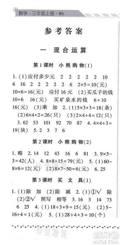 宁夏人民教育出版社2021经纶学典课时作业三年级数学上册BS北师版答案