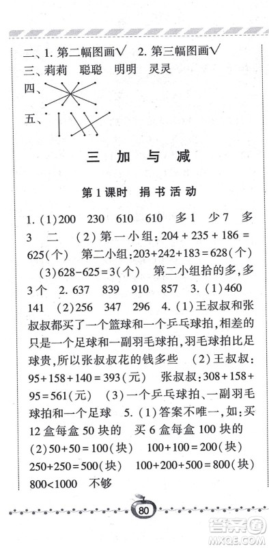 宁夏人民教育出版社2021经纶学典课时作业三年级数学上册BS北师版答案