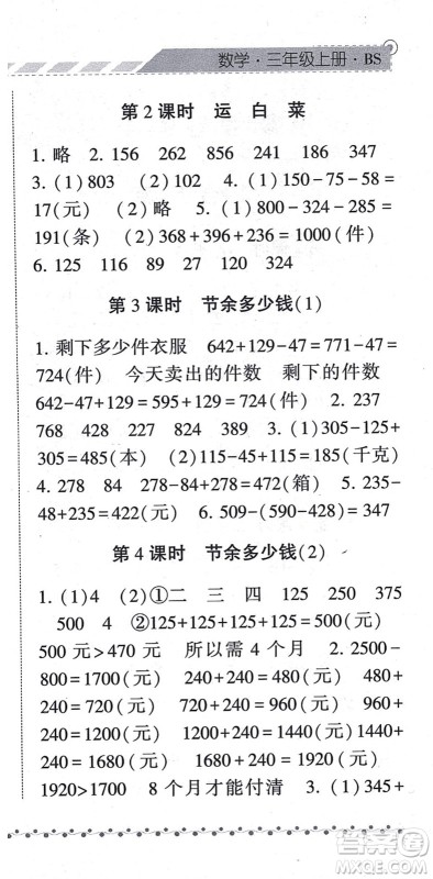 宁夏人民教育出版社2021经纶学典课时作业三年级数学上册BS北师版答案