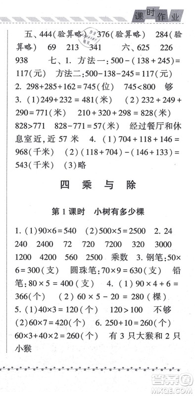 宁夏人民教育出版社2021经纶学典课时作业三年级数学上册BS北师版答案