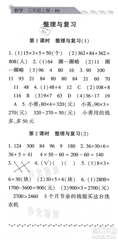 宁夏人民教育出版社2021经纶学典课时作业三年级数学上册BS北师版答案