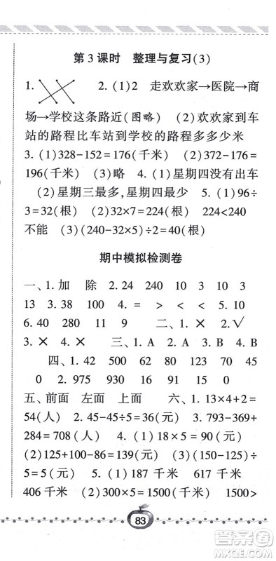 宁夏人民教育出版社2021经纶学典课时作业三年级数学上册BS北师版答案