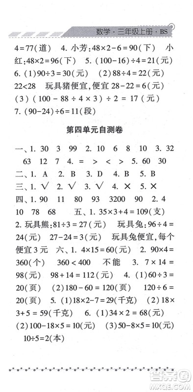 宁夏人民教育出版社2021经纶学典课时作业三年级数学上册BS北师版答案