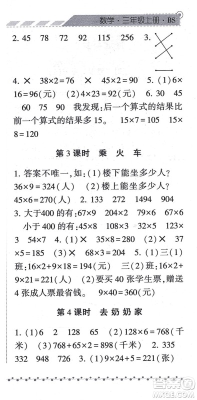 宁夏人民教育出版社2021经纶学典课时作业三年级数学上册BS北师版答案