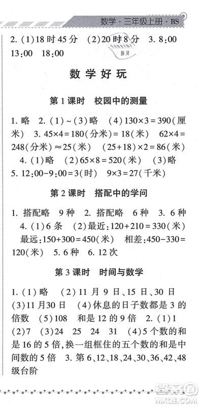 宁夏人民教育出版社2021经纶学典课时作业三年级数学上册BS北师版答案