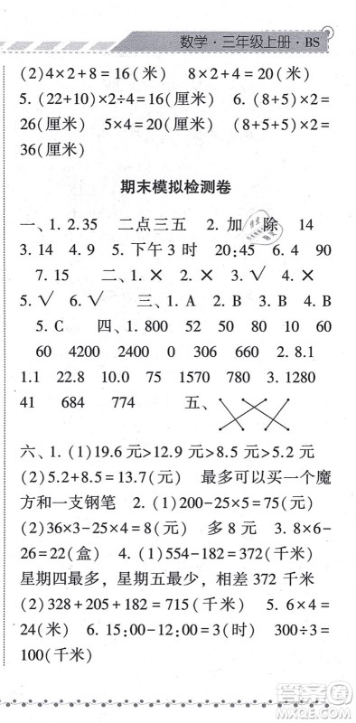 宁夏人民教育出版社2021经纶学典课时作业三年级数学上册BS北师版答案 宁夏人民教育出版社2021经纶学典课时作业三年级数学上册BS北师版答案