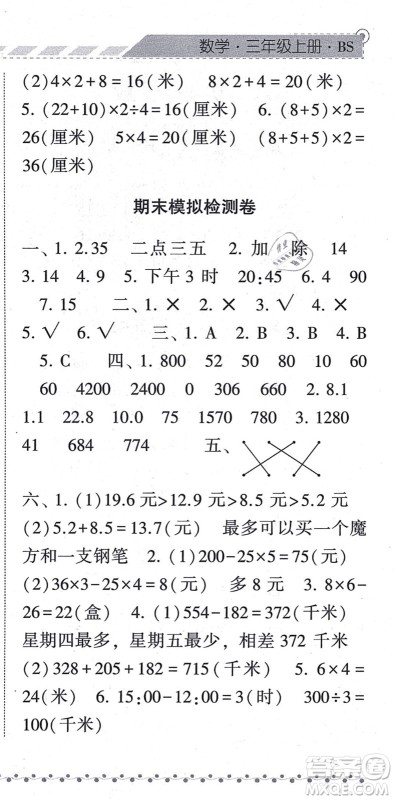 宁夏人民教育出版社2021经纶学典课时作业三年级数学上册BS北师版答案