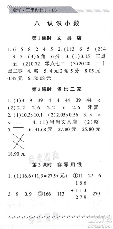 宁夏人民教育出版社2021经纶学典课时作业三年级数学上册BS北师版答案