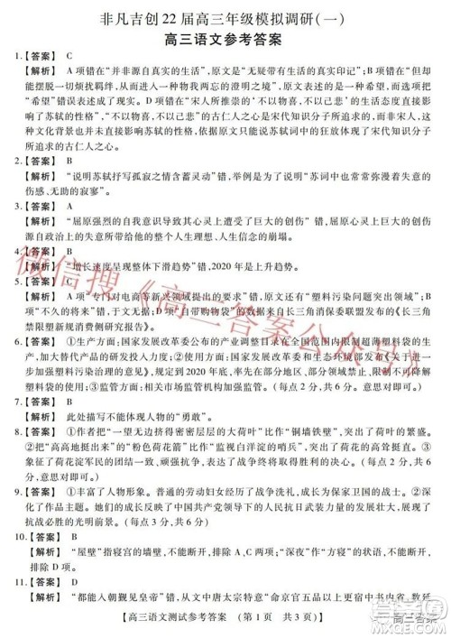 非凡吉创22届高三年级模拟调研一高三语文试题及答案