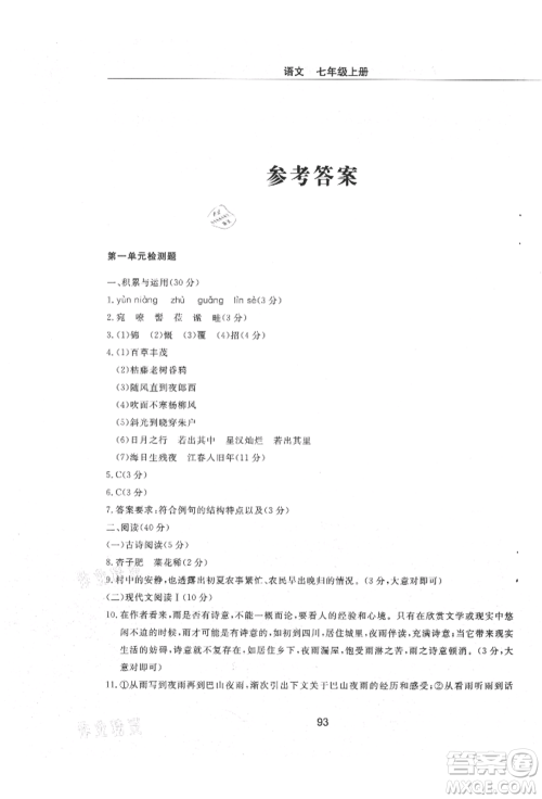 明天出版社2021初中同步练习册配套检测卷五四学制七年级语文上册人教版参考答案 明天出版社2021初中同步练习册配套检测卷五四学制七年级语文上册人教版参考答案