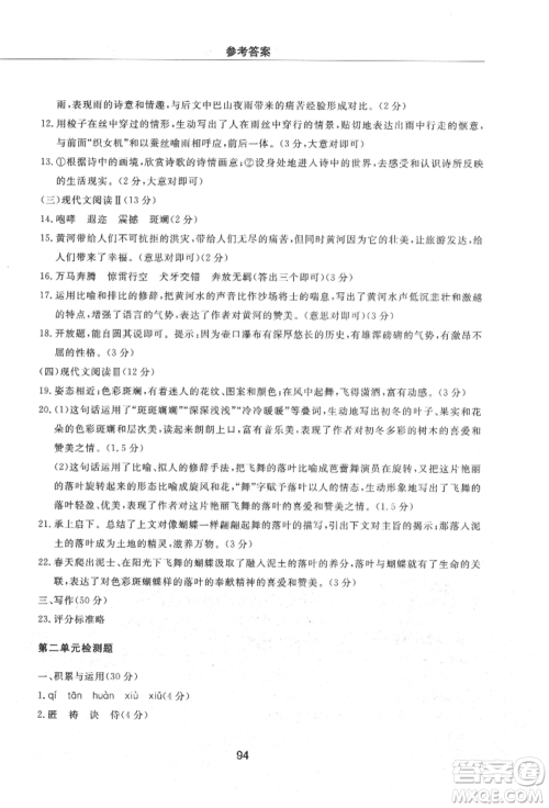 明天出版社2021初中同步练习册配套检测卷五四学制七年级语文上册人教版参考答案