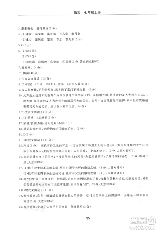 明天出版社2021初中同步练习册配套检测卷五四学制七年级语文上册人教版参考答案 明天出版社2021初中同步练习册配套检测卷五四学制七年级语文上册人教版参考答案