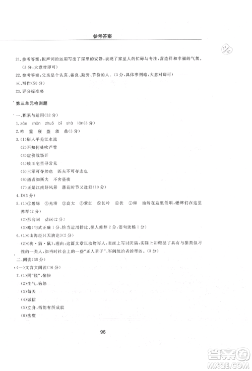 明天出版社2021初中同步练习册配套检测卷五四学制七年级语文上册人教版参考答案 明天出版社2021初中同步练习册配套检测卷五四学制七年级语文上册人教版参考答案