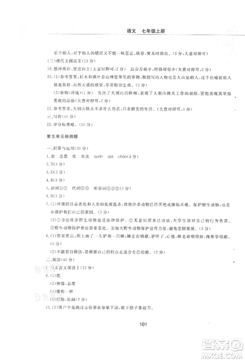 明天出版社2021初中同步练习册配套检测卷五四学制七年级语文上册人教版参考答案 明天出版社2021初中同步练习册配套检测卷五四学制七年级语文上册人教版参考答案