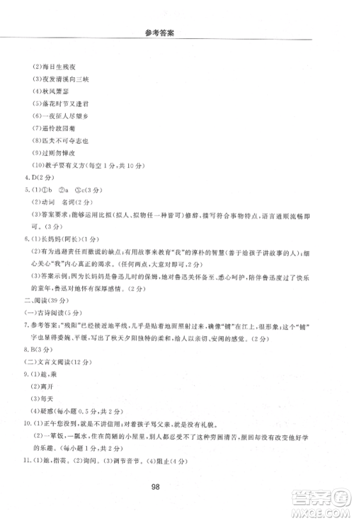 明天出版社2021初中同步练习册配套检测卷五四学制七年级语文上册人教版参考答案 明天出版社2021初中同步练习册配套检测卷五四学制七年级语文上册人教版参考答案