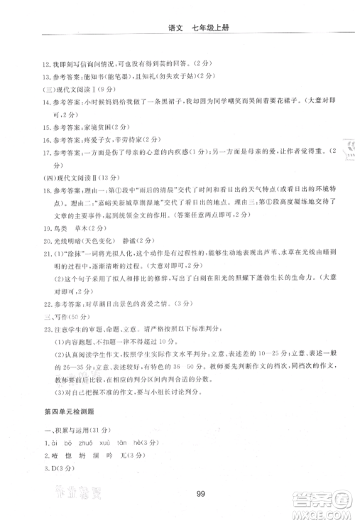 明天出版社2021初中同步练习册配套检测卷五四学制七年级语文上册人教版参考答案 明天出版社2021初中同步练习册配套检测卷五四学制七年级语文上册人教版参考答案