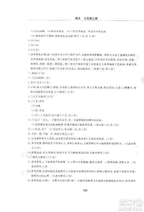 明天出版社2021初中同步练习册配套检测卷五四学制七年级语文上册人教版参考答案 明天出版社2021初中同步练习册配套检测卷五四学制七年级语文上册人教版参考答案