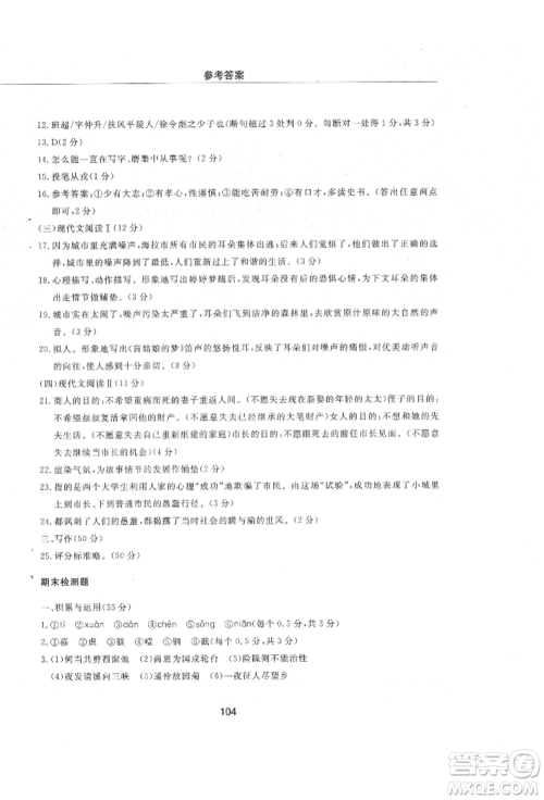 明天出版社2021初中同步练习册配套检测卷五四学制七年级语文上册人教版参考答案 明天出版社2021初中同步练习册配套检测卷五四学制七年级语文上册人教版参考答案