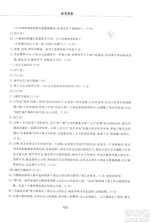 明天出版社2021初中同步练习册配套检测卷五四学制七年级语文上册人教版参考答案 明天出版社2021初中同步练习册配套检测卷五四学制七年级语文上册人教版参考答案