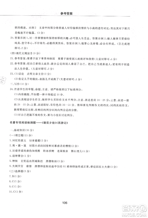 明天出版社2021初中同步练习册配套检测卷五四学制七年级语文上册人教版参考答案 明天出版社2021初中同步练习册配套检测卷五四学制七年级语文上册人教版参考答案