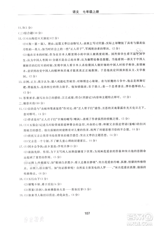 明天出版社2021初中同步练习册配套检测卷五四学制七年级语文上册人教版参考答案