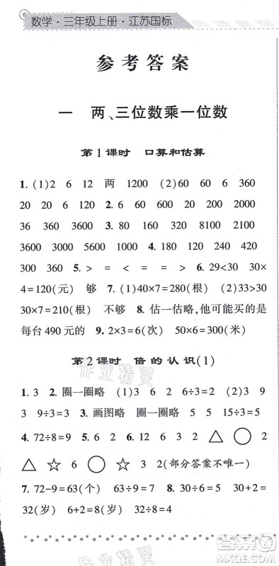 宁夏人民教育出版社2021经纶学典课时作业三年级数学上册江苏国标版答案