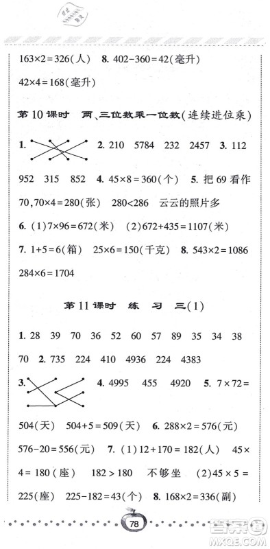 宁夏人民教育出版社2021经纶学典课时作业三年级数学上册江苏国标版答案