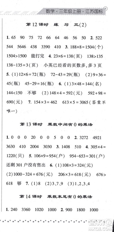 宁夏人民教育出版社2021经纶学典课时作业三年级数学上册江苏国标版答案