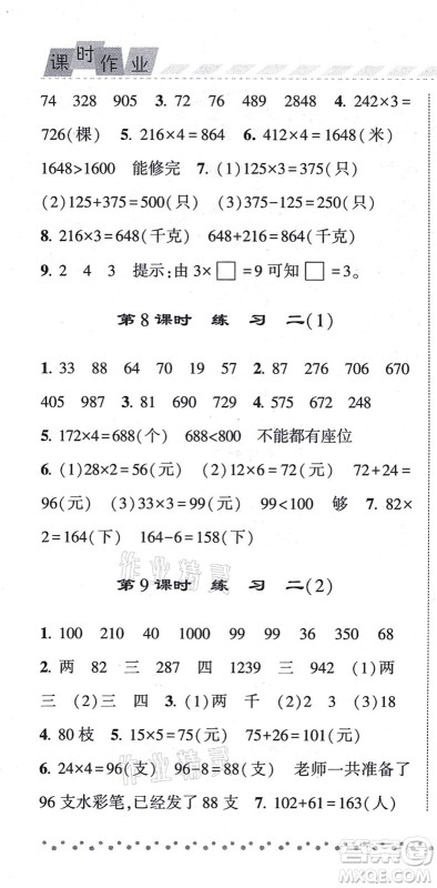 宁夏人民教育出版社2021经纶学典课时作业三年级数学上册江苏国标版答案