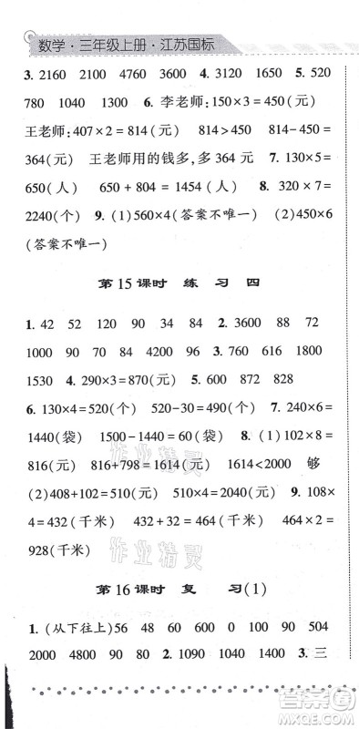 宁夏人民教育出版社2021经纶学典课时作业三年级数学上册江苏国标版答案