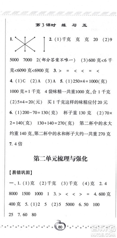 宁夏人民教育出版社2021经纶学典课时作业三年级数学上册江苏国标版答案