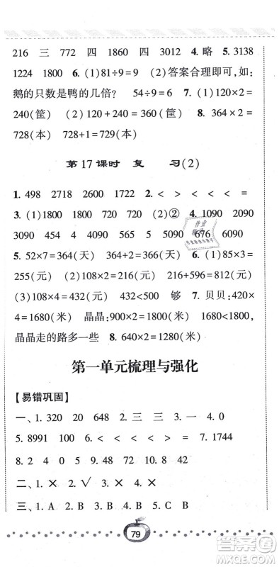 宁夏人民教育出版社2021经纶学典课时作业三年级数学上册江苏国标版答案