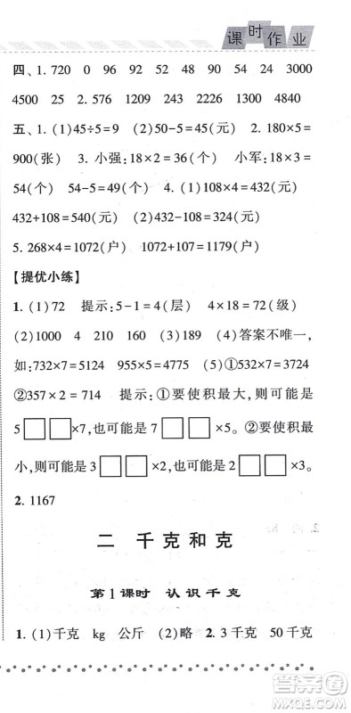 宁夏人民教育出版社2021经纶学典课时作业三年级数学上册江苏国标版答案